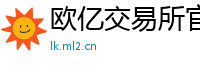 欧亿交易所官网品牌故事